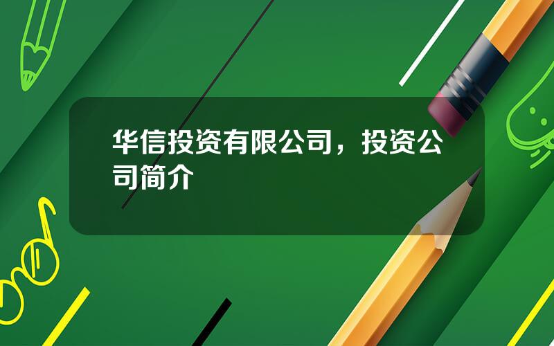 华信投资有限公司，投资公司简介
