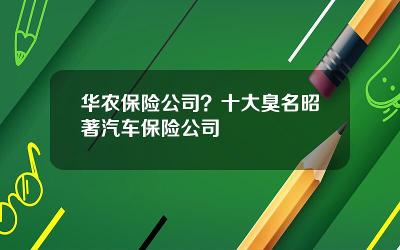华农保险公司？十大臭名昭著汽车保险公司