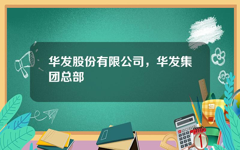 华发股份有限公司，华发集团总部