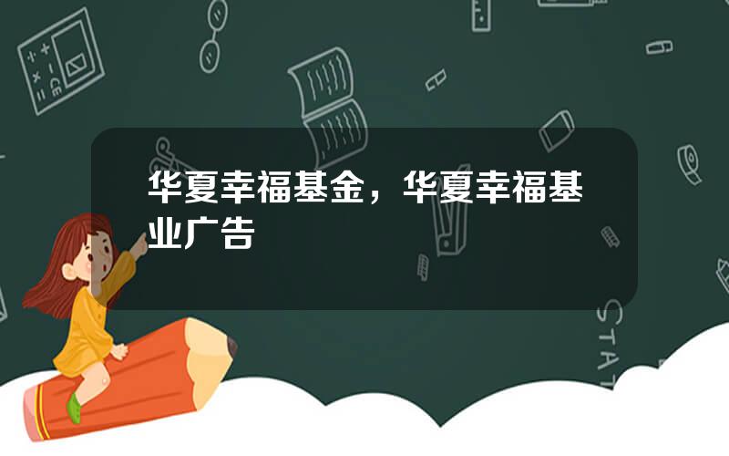 华夏幸福基金，华夏幸福基业广告