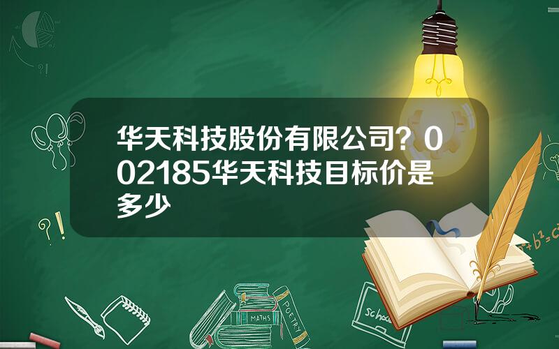 华天科技股份有限公司？002185华天科技目标价是多少