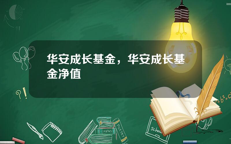 华安成长基金，华安成长基金净值
