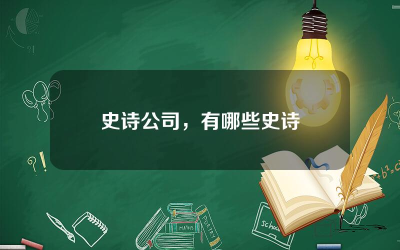 史诗公司，有哪些史诗