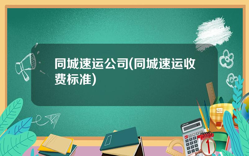 同城速运公司(同城速运收费标准)