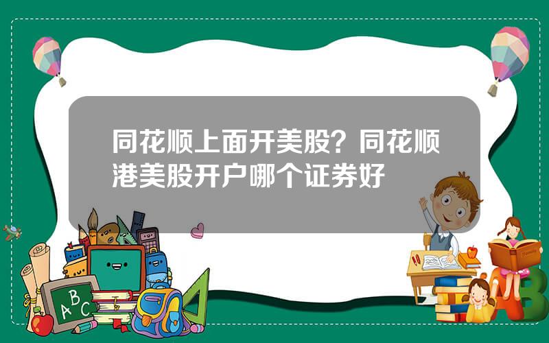 同花顺上面开美股？同花顺港美股开户哪个证券好
