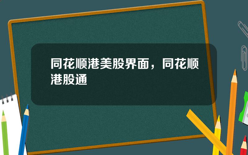 同花顺港美股界面，同花顺港股通