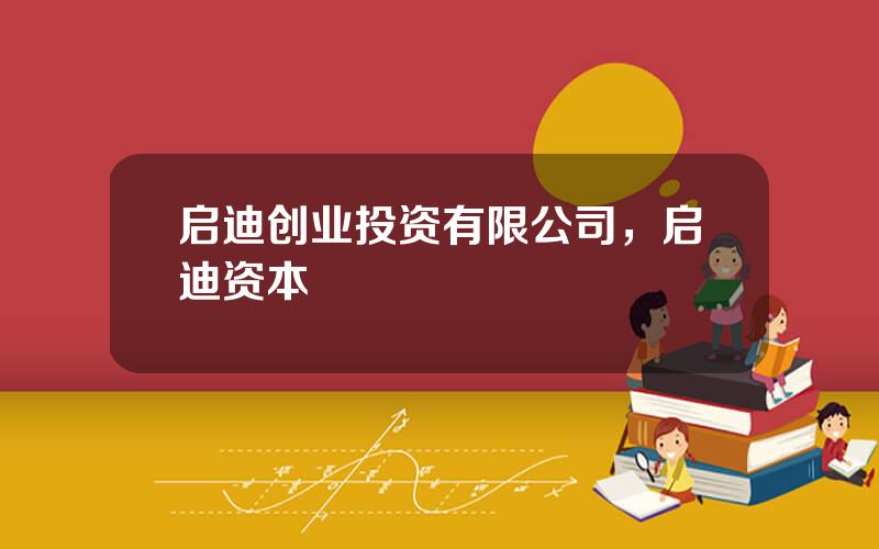 启迪创业投资有限公司，启迪资本