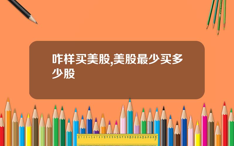 咋样买美股,美股最少买多少股