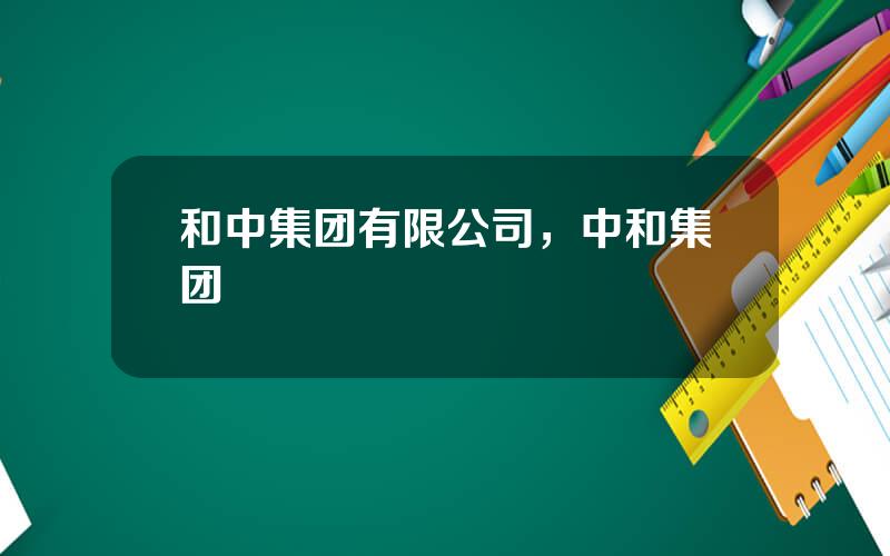 和中集团有限公司，中和集团