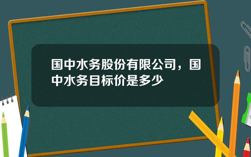 国中水务股份有限公司，国中水务目标价是多少