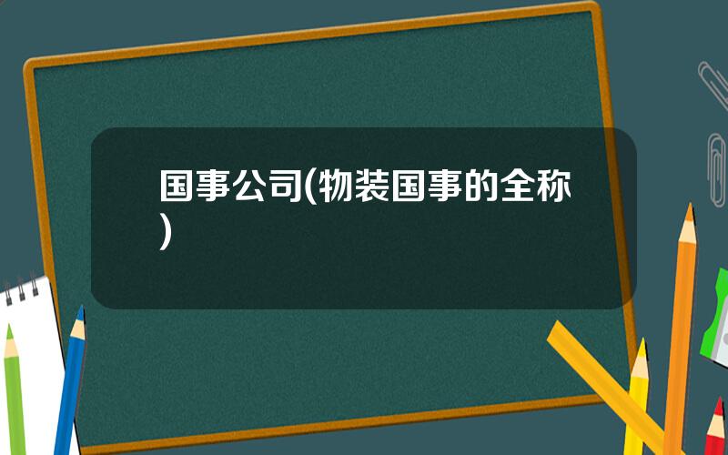 国事公司(物装国事的全称)