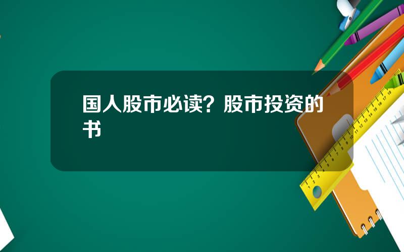 国人股市必读？股市投资的书