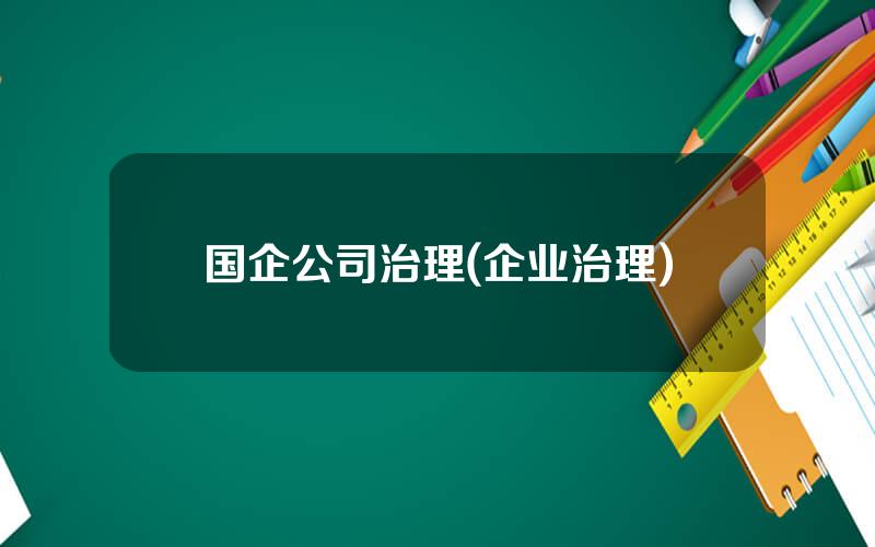 国企公司治理(企业治理)