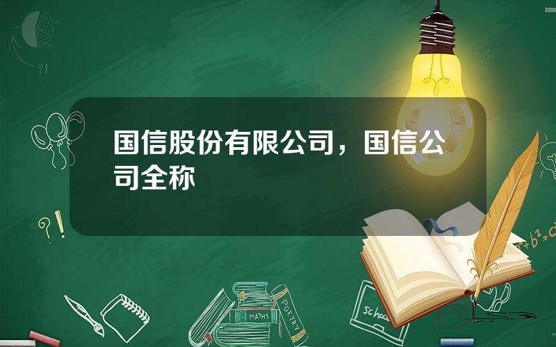 国信股份有限公司，国信公司全称