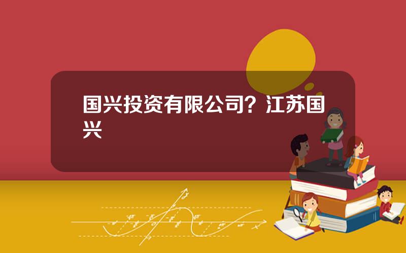 国兴投资有限公司？江苏国兴