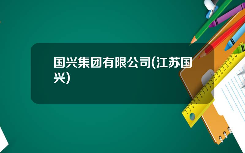 国兴集团有限公司(江苏国兴)