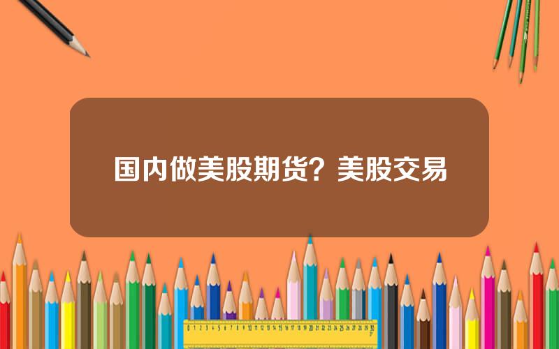 国内做美股期货？美股交易