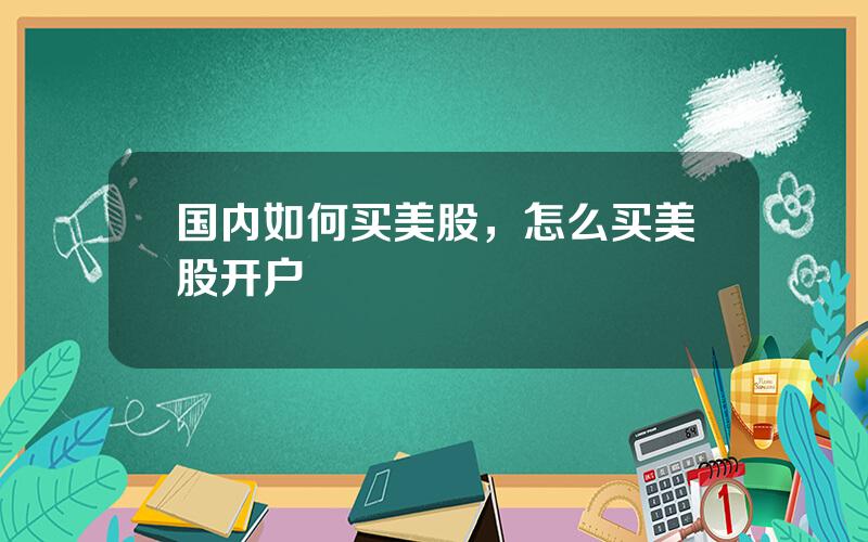 国内如何买美股，怎么买美股开户