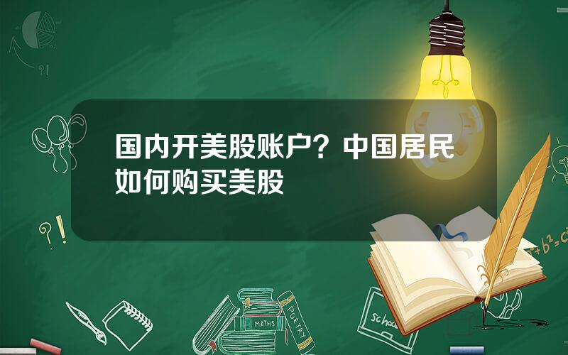国内开美股账户？中国居民如何购买美股