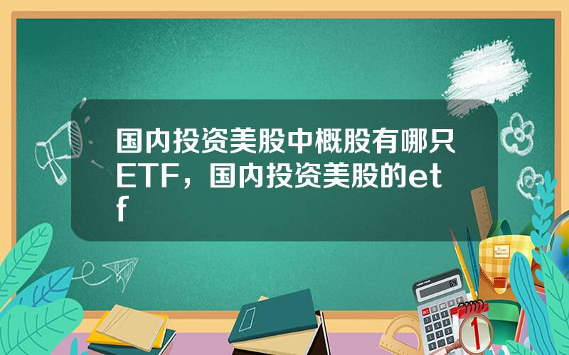 国内投资美股中概股有哪只ETF，国内投资美股的etf