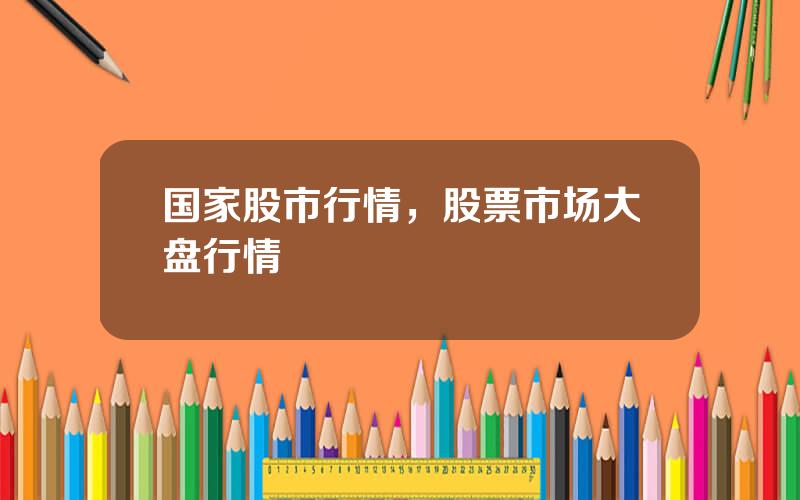国家股市行情，股票市场大盘行情