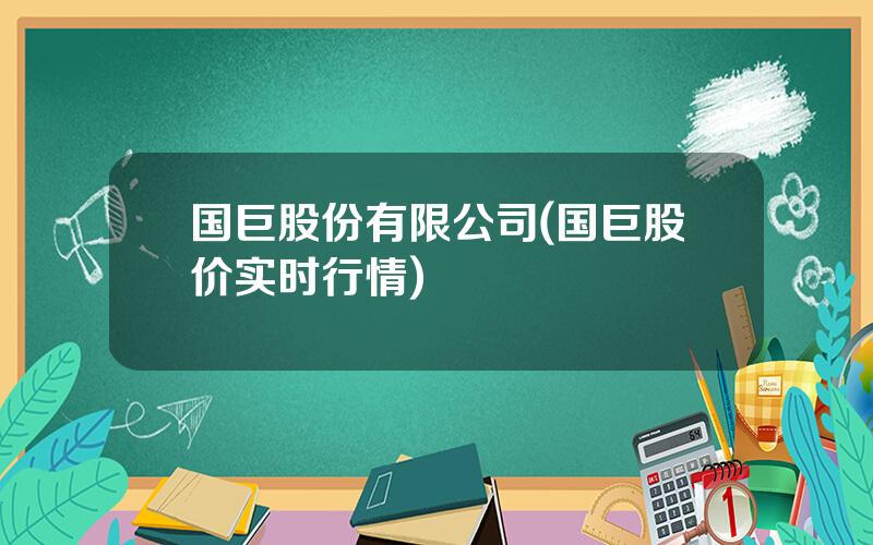 国巨股份有限公司(国巨股价实时行情)