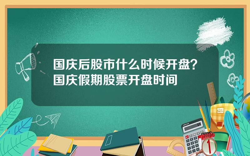 国庆后股市什么时候开盘？国庆假期股票开盘时间