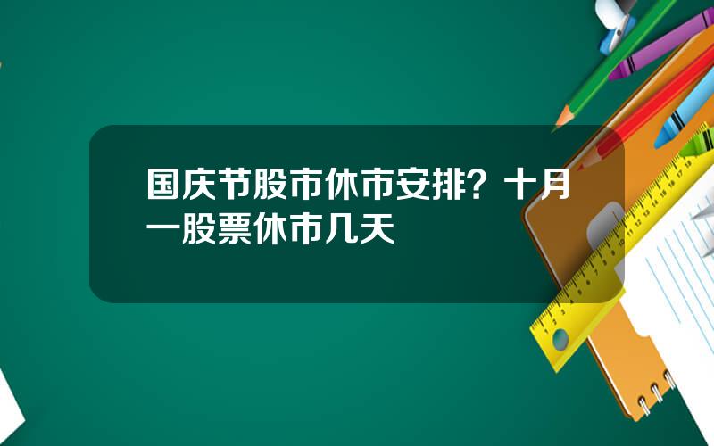 国庆节股市休市安排？十月一股票休市几天
