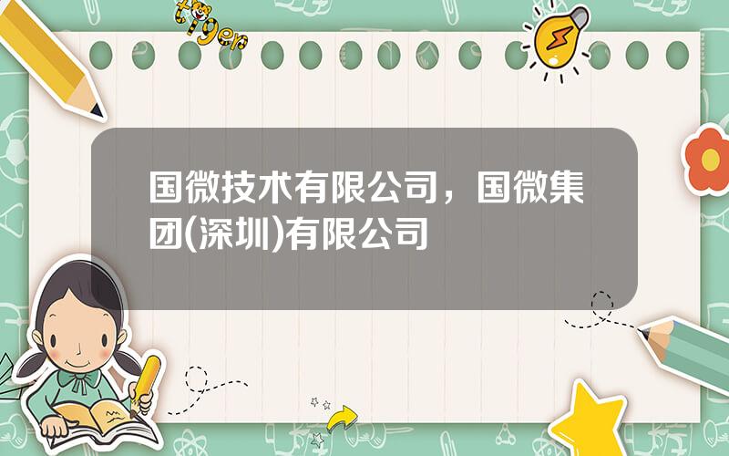 国微技术有限公司，国微集团(深圳)有限公司