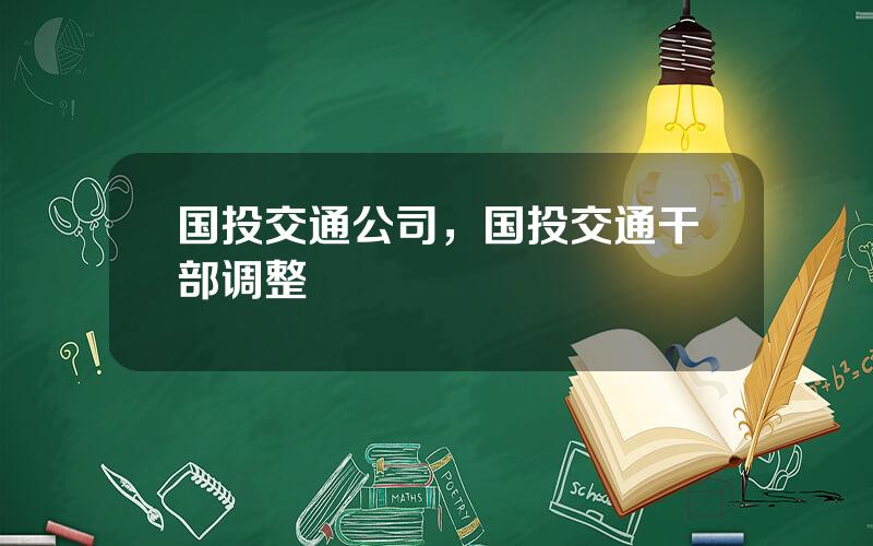 国投交通公司，国投交通干部调整