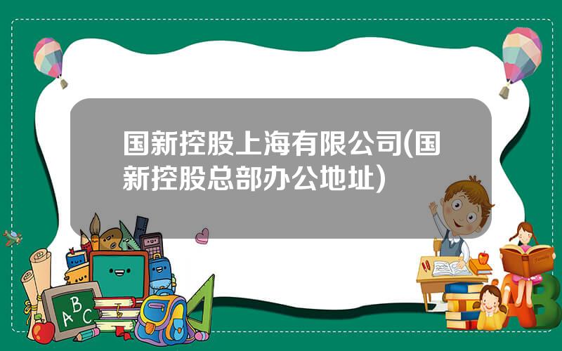 国新控股上海有限公司(国新控股总部办公地址)