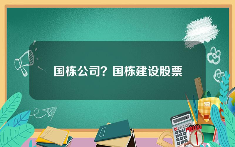 国栋公司？国栋建设股票
