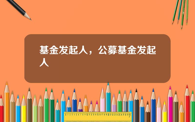基金发起人，公募基金发起人