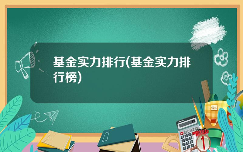 基金实力排行(基金实力排行榜)