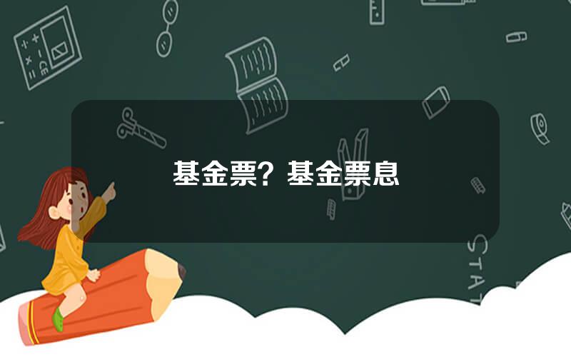 基金票？基金票息