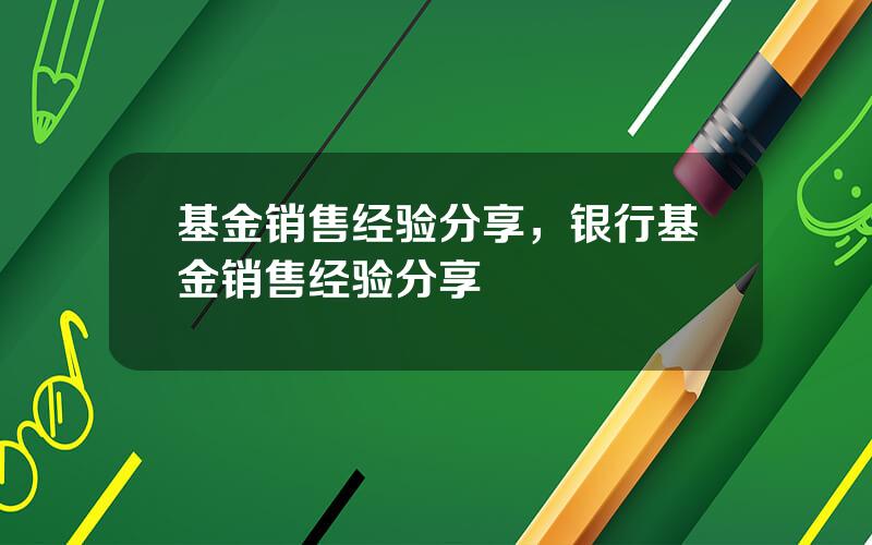 基金销售经验分享，银行基金销售经验分享
