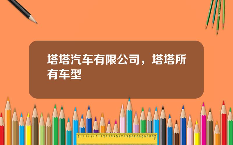 塔塔汽车有限公司，塔塔所有车型