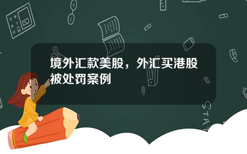 境外汇款美股，外汇买港股被处罚案例