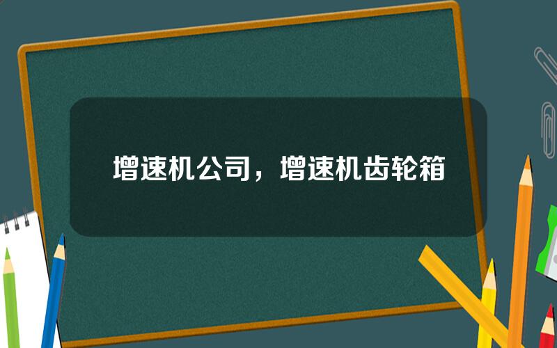 增速机公司，增速机齿轮箱