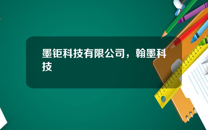 墨钜科技有限公司，翰墨科技