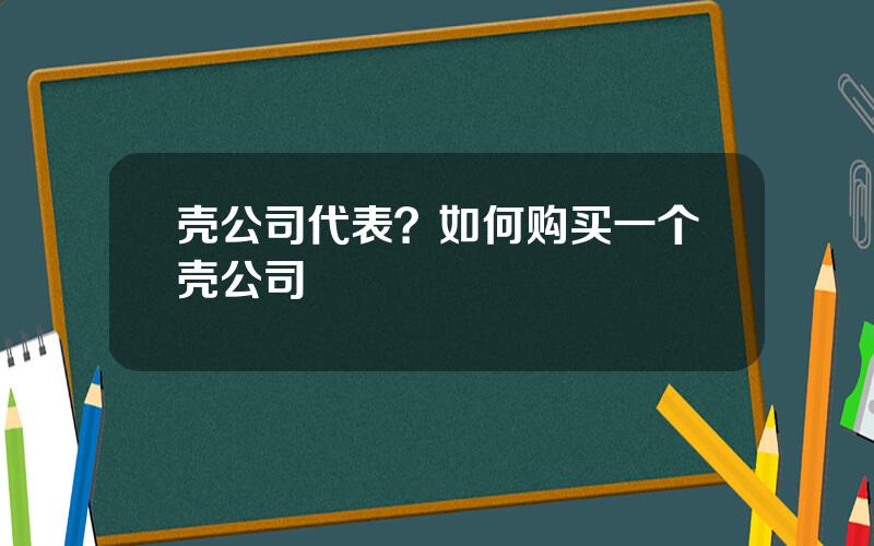 壳公司代表？如何购买一个壳公司