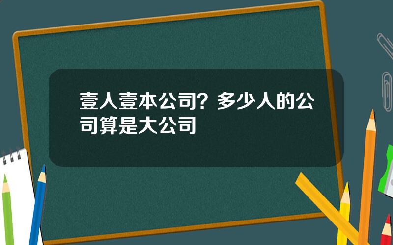 壹人壹本公司？多少人的公司算是大公司