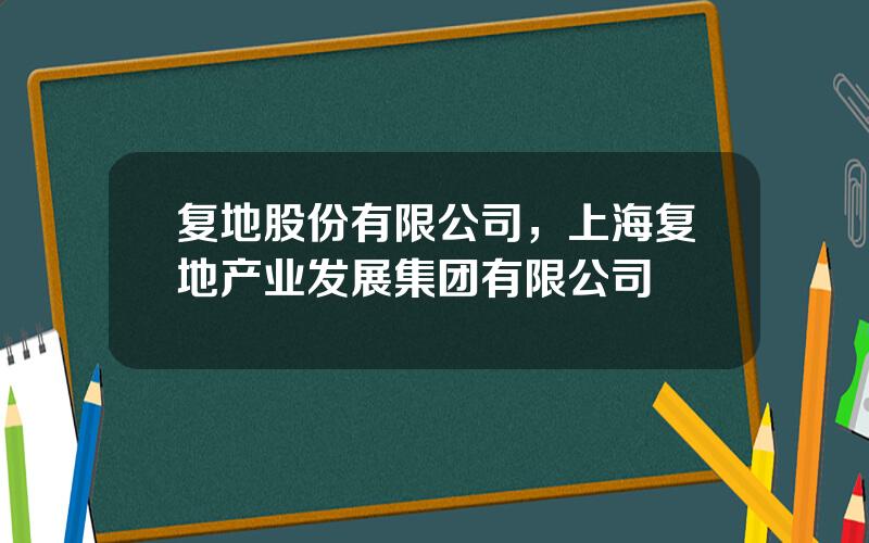 复地股份有限公司，上海复地产业发展集团有限公司