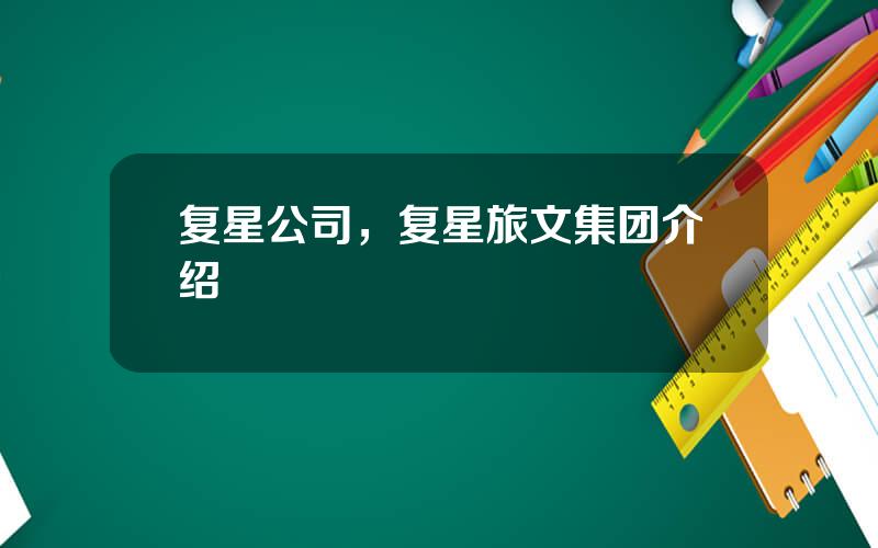 复星公司，复星旅文集团介绍
