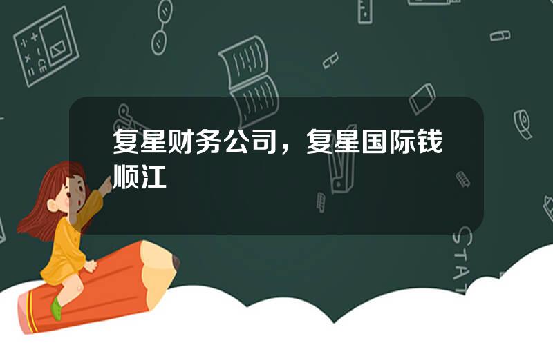 复星财务公司，复星国际钱顺江