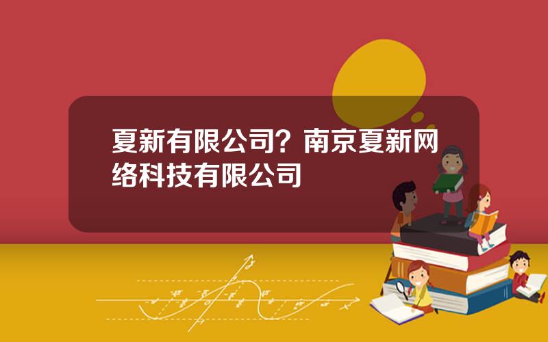 夏新有限公司？南京夏新网络科技有限公司