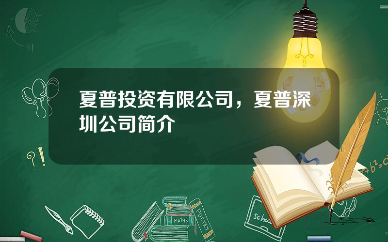 夏普投资有限公司，夏普深圳公司简介