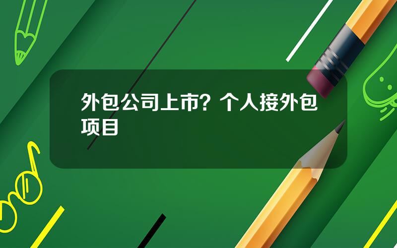 外包公司上市？个人接外包项目