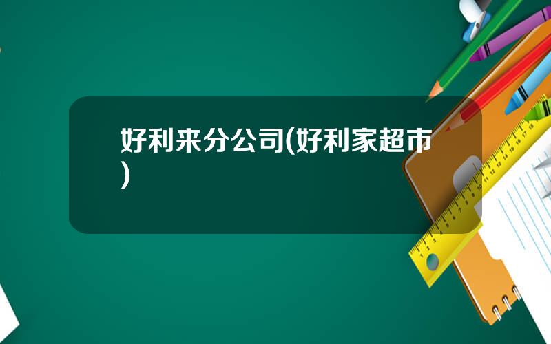 好利来分公司(好利家超市)