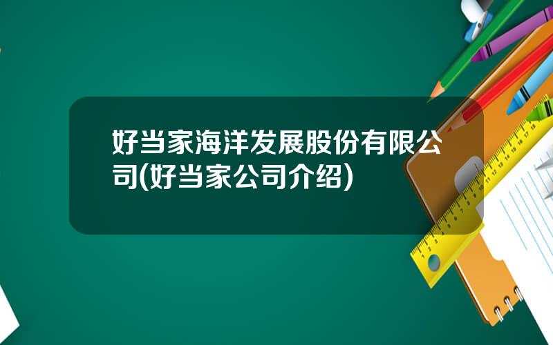 好当家海洋发展股份有限公司(好当家公司介绍)